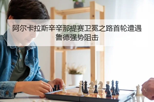 a-er-ka-la-si-xin-xin-na-ti-sai-wei-mian-zhi-lu-shou-lun-zao-yu-lu-de-qiang-shi-zu-ji-2-772.jpg