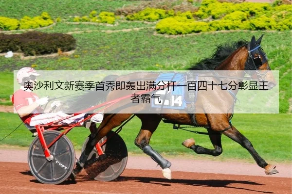 奥沙利文新赛季首秀即轰出满分杆一百四十七分彰显王者霸气